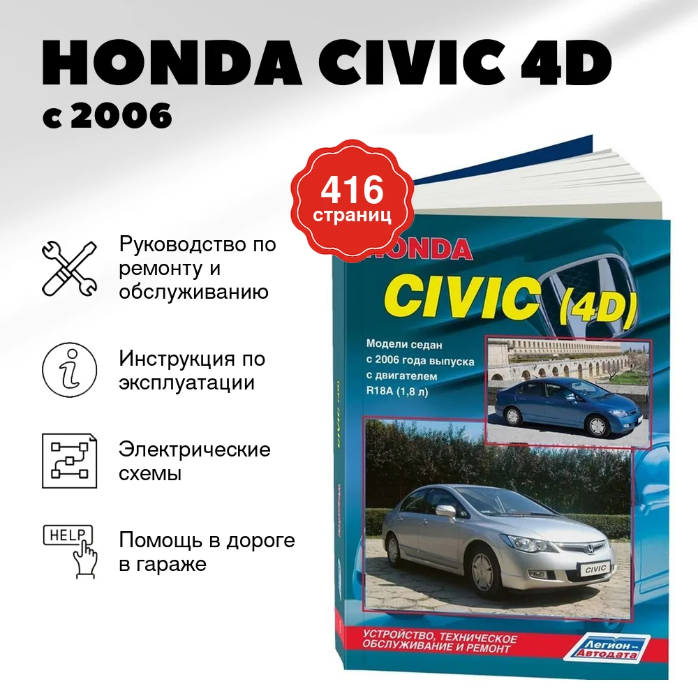Книга: HONDA CIVIC (4D) (б) с 2006 г.в., рем., экспл., то | Легион-Aвтодата