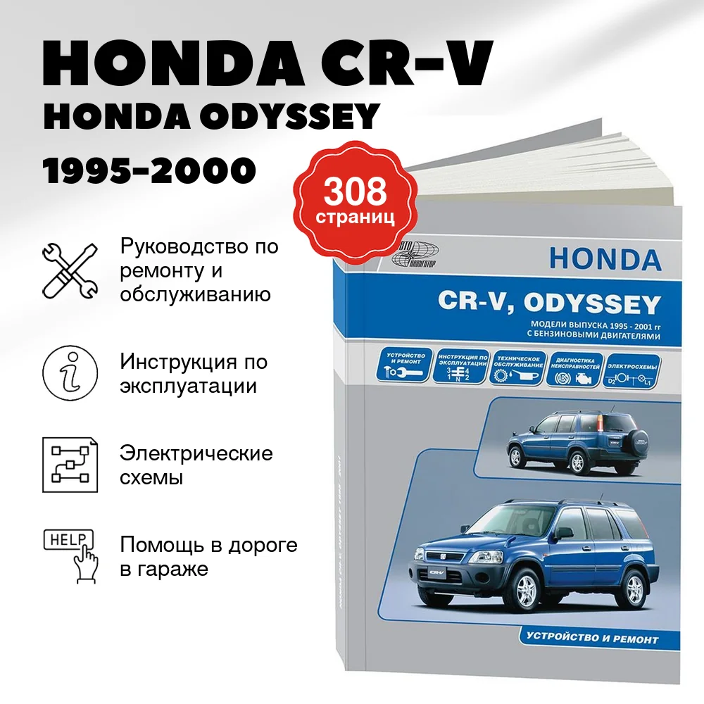 Книга: HONDA CR-V / HONDA ODYSSEY (б) 1995-2000 г.в., рем., экспл., то | Автонавигатор