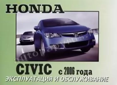 Книга: HONDA CIVIC с 2006 г.в., экспл., то