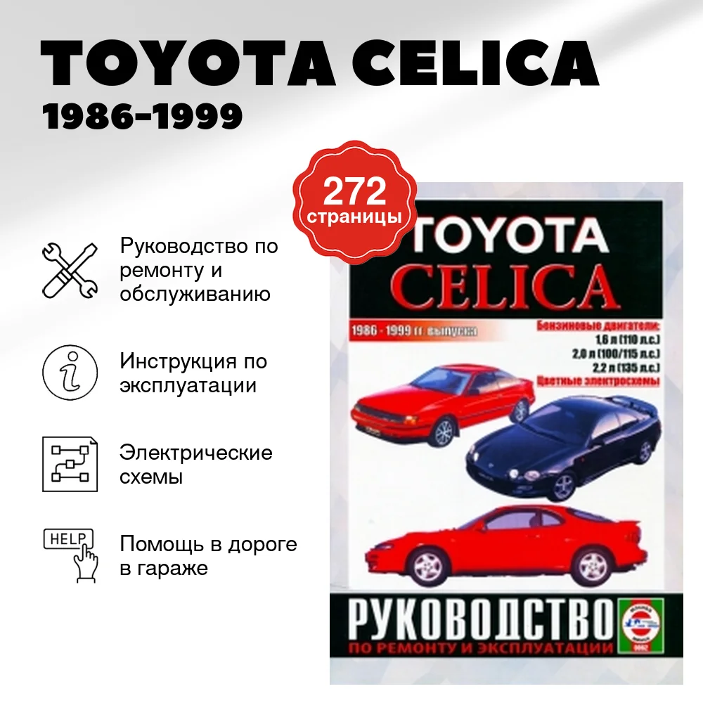 Книга: TOYOTA CELICA (б) 1986-1999 г.в., рем., экспл., то | Чижовка