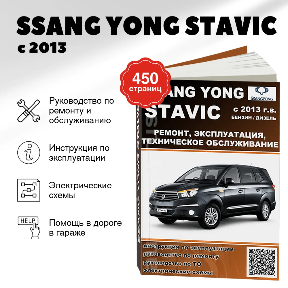 Книга: SSANG YONG STAVIC (б , д) с 2013 г.в., рем., экспл., то