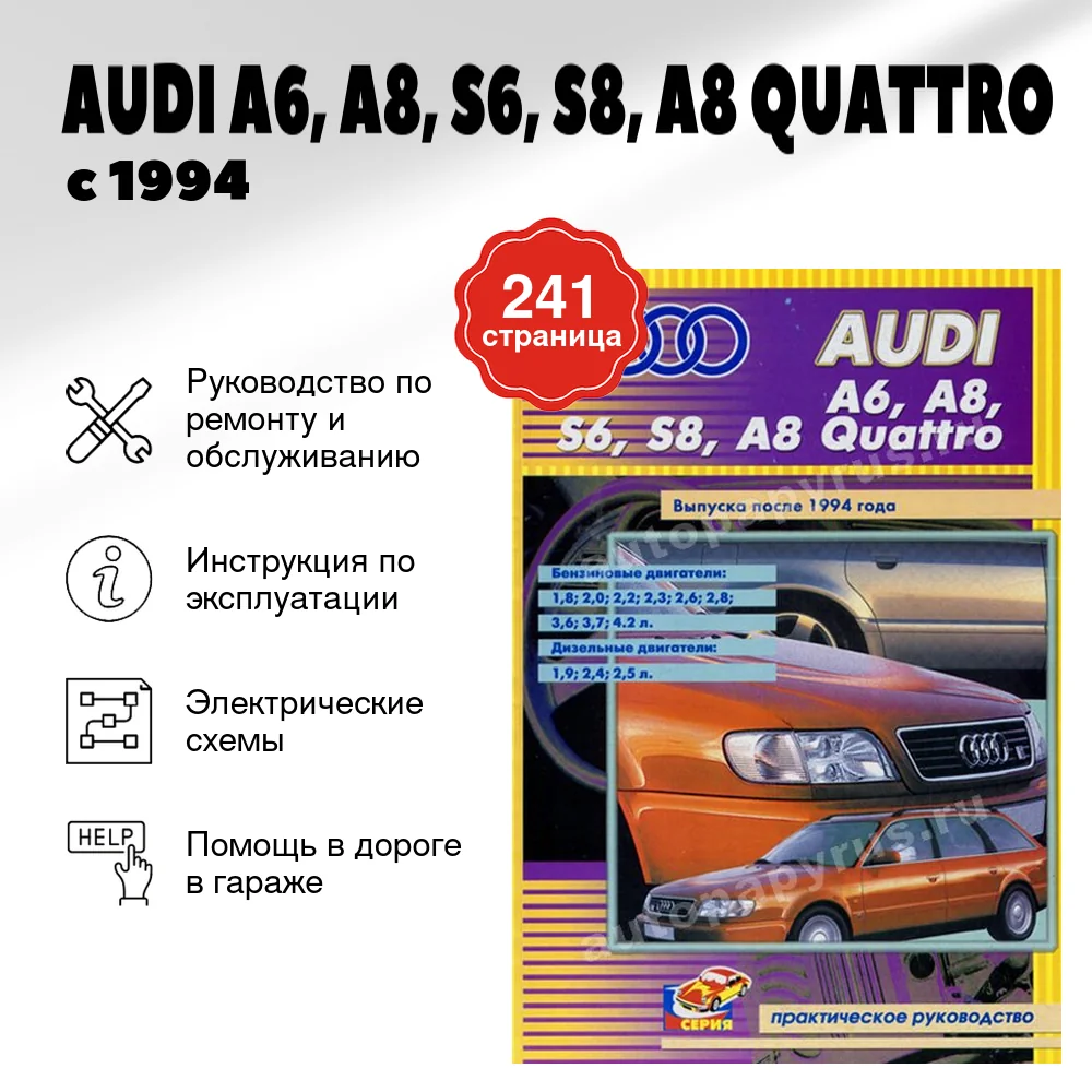Книга: AUDI A6, A8, S6, S8, A8 QUATTRO (б , д) с 1994 г.в., рем., экспл., то | СверчокЪ