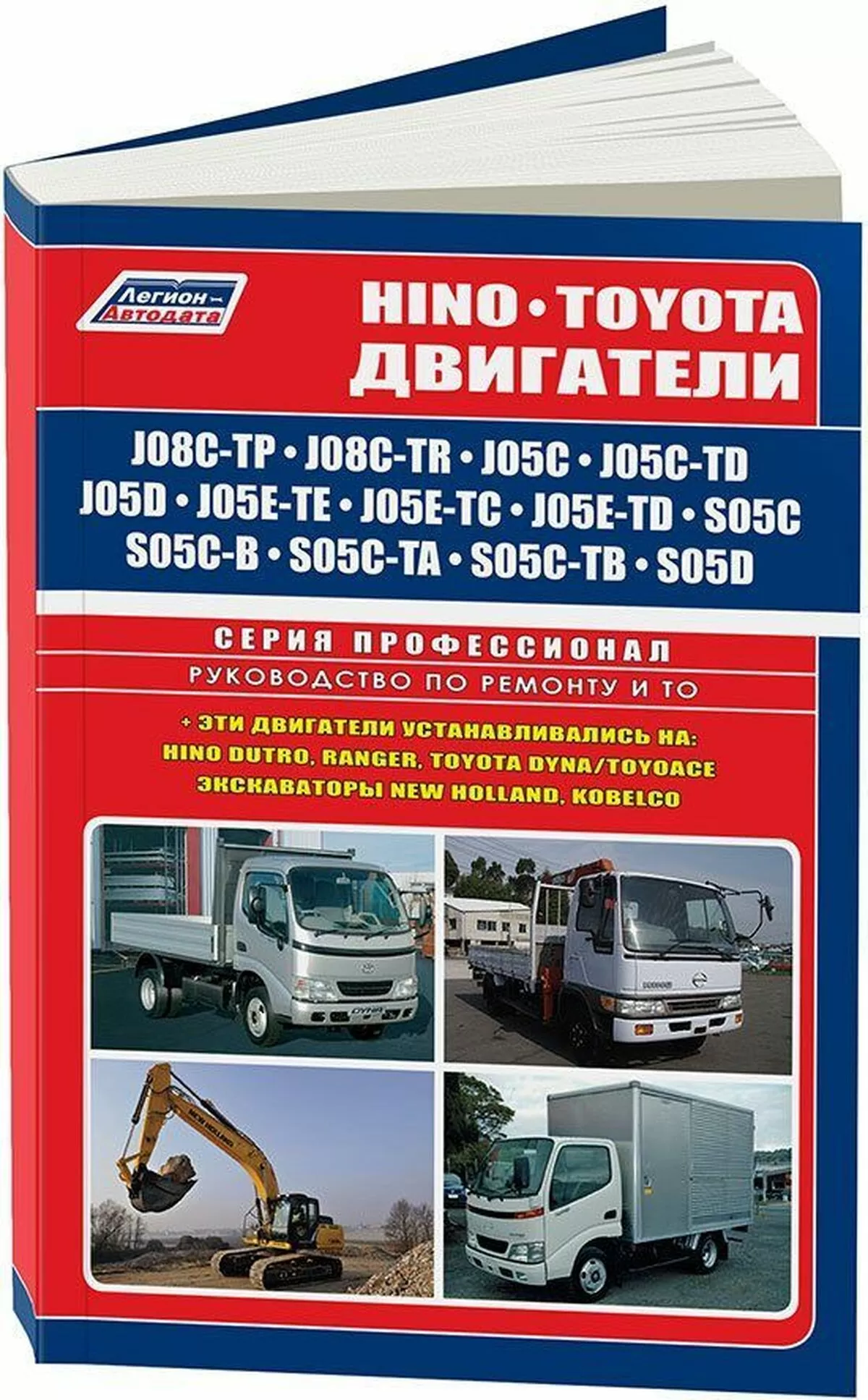 Книга: Двигатели HINO: J05C / J05C-TD / J08C-TP / J08C-TR / S05C / S05C-B / S05C-TA / S05C-TB / S05D | Легион-Aвтодата