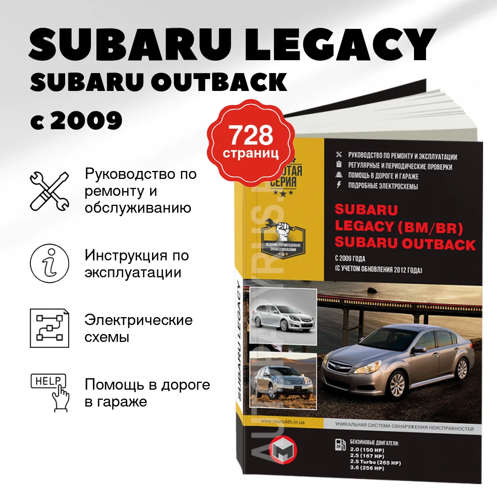 Книга: SUBARU LEGACY / SUBARU OUTBACK (б) с 2009 + рест. с 2012 г.в., рем., экспл., то, сер. ЗС | Монолит