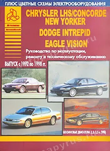 Книга: CHRYSLER LHS / CONCORDE / NEW YORKER / DODGE INTREPID / EAGLE VISION (б) 1992-1998 г.в., рем., экспл., т | Арго-Авто