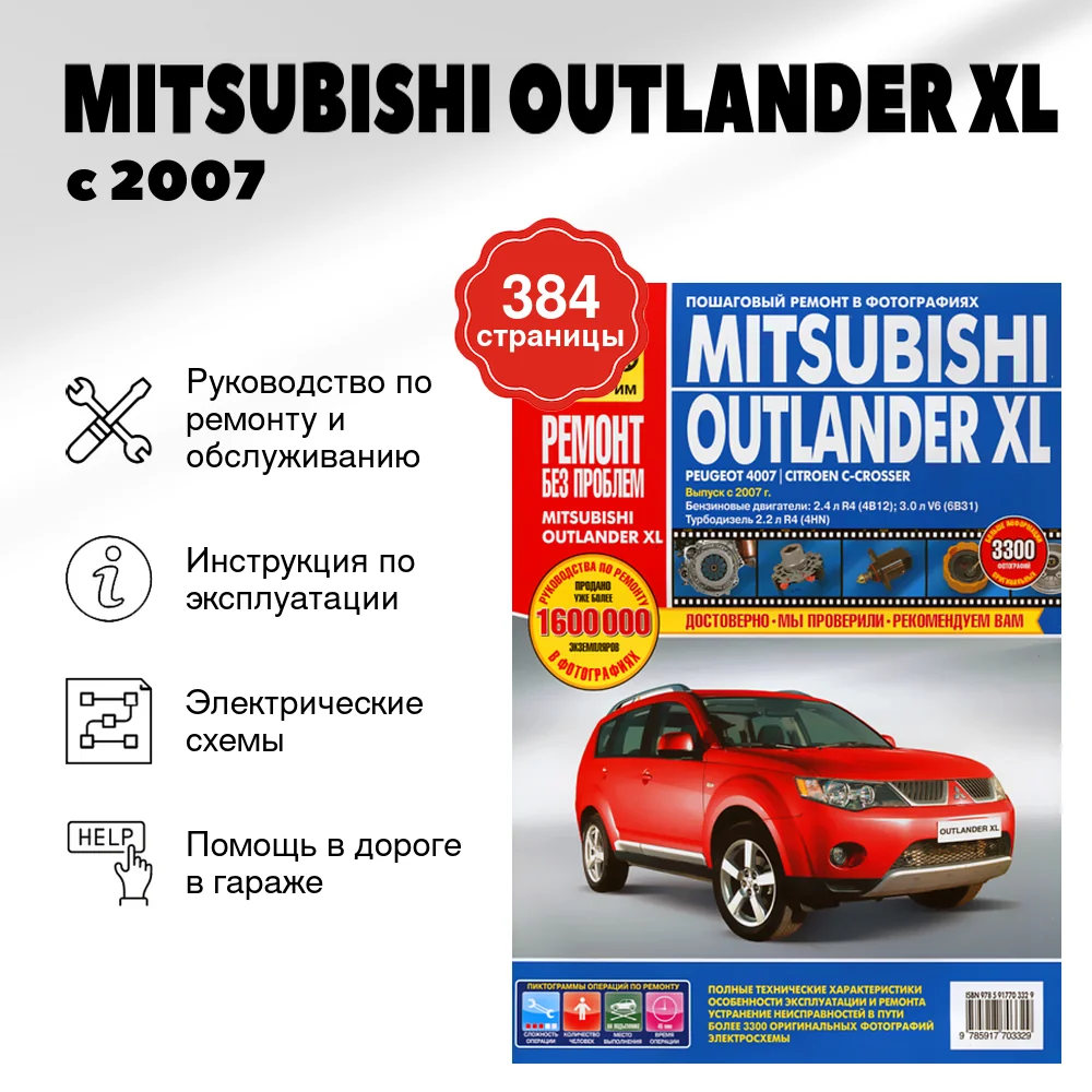 Книга: MITSUBISHI OUTLANDER XL (б , д) с 2007 г.в., рем., экспл., то, ЦВЕТ. фото., сер. РБП | Третий Рим