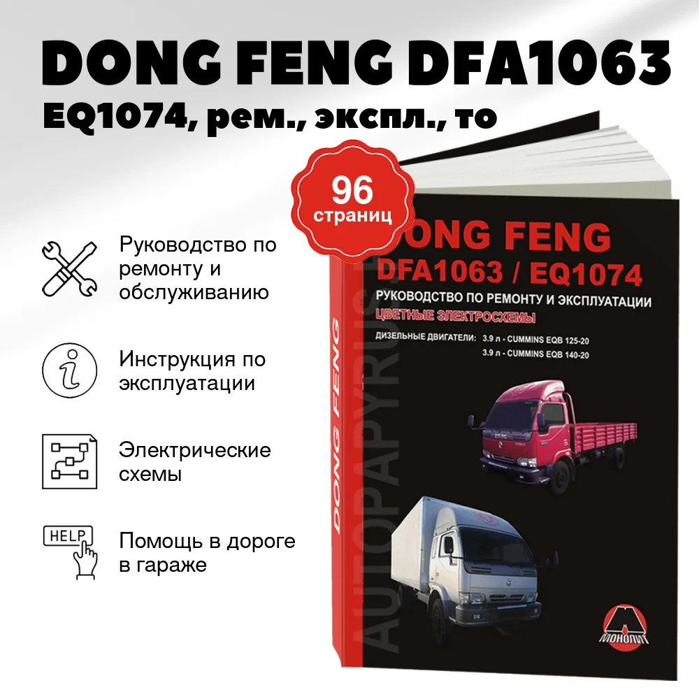 Книга: DONG FENG DFA1063 / EQ1074 (д), рем., экспл., то | Монолит