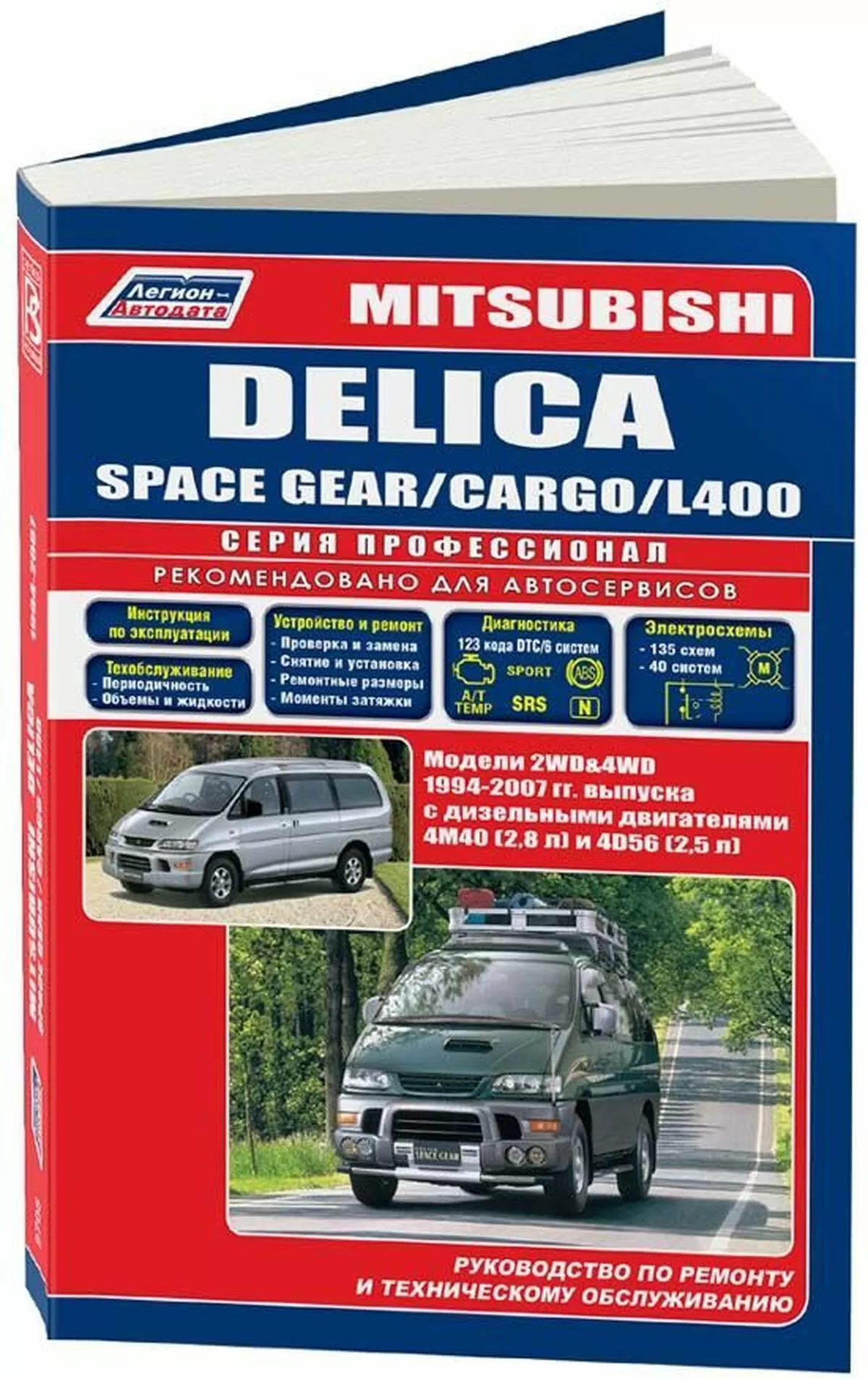 Книга: MITSUBISHI DELICA / SPACE GEAR / CARGO / L400 (д) с 1994 г.в., рем., экспл., то | Легион-Aвтодата