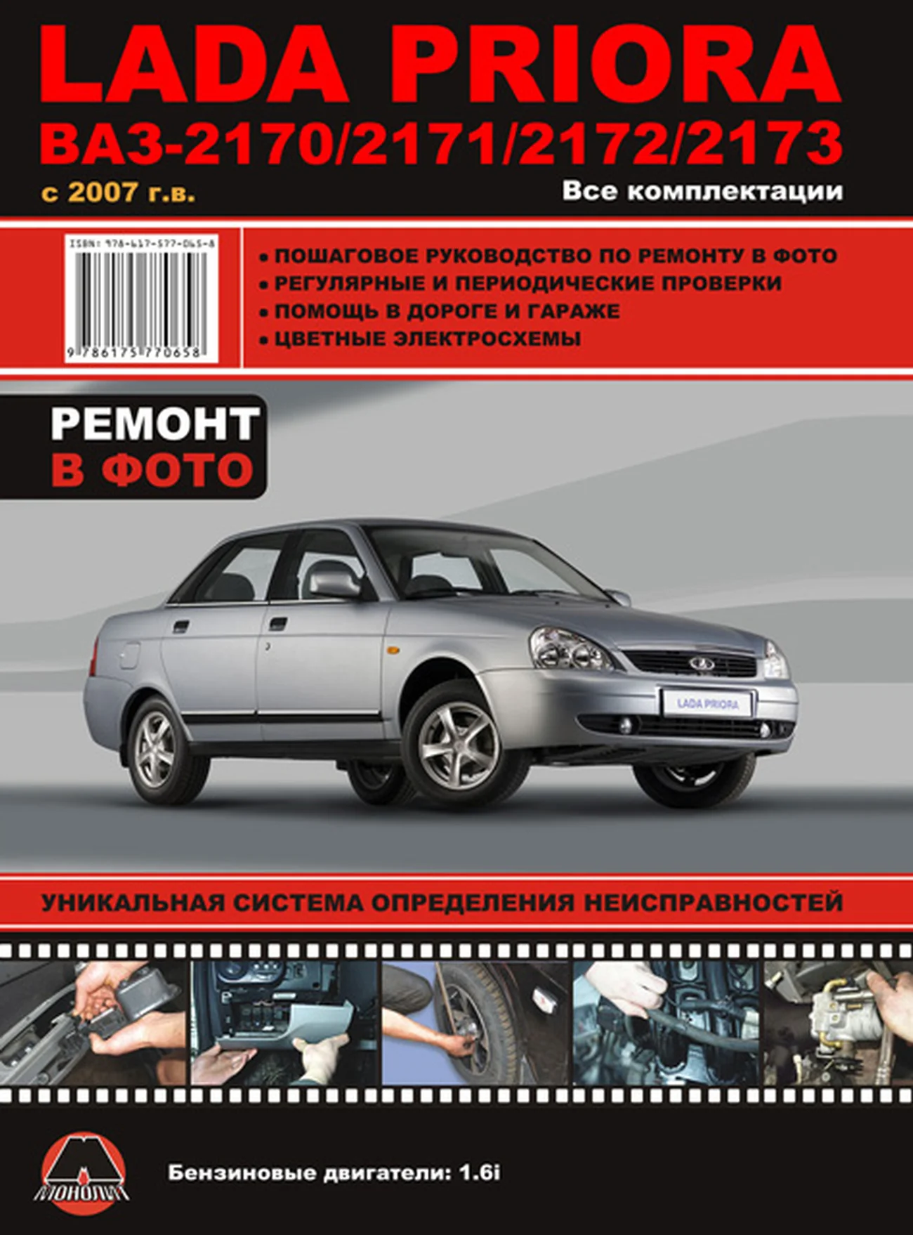 Книга: LADA PRIORA / ВАЗ 2170 / 2171 / 2172 / 2173 (б) c 2007 г.в. рем., экспл., то | Монолит