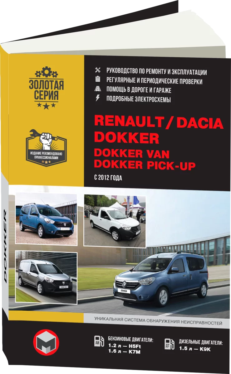 Книга: RENAULT (DACIA) DOKKER / DOKKER VAN / DOKKER PICK-UP (б , д) с 2012 г.в., рем., экспл., то, сер. ЗС | Монолит