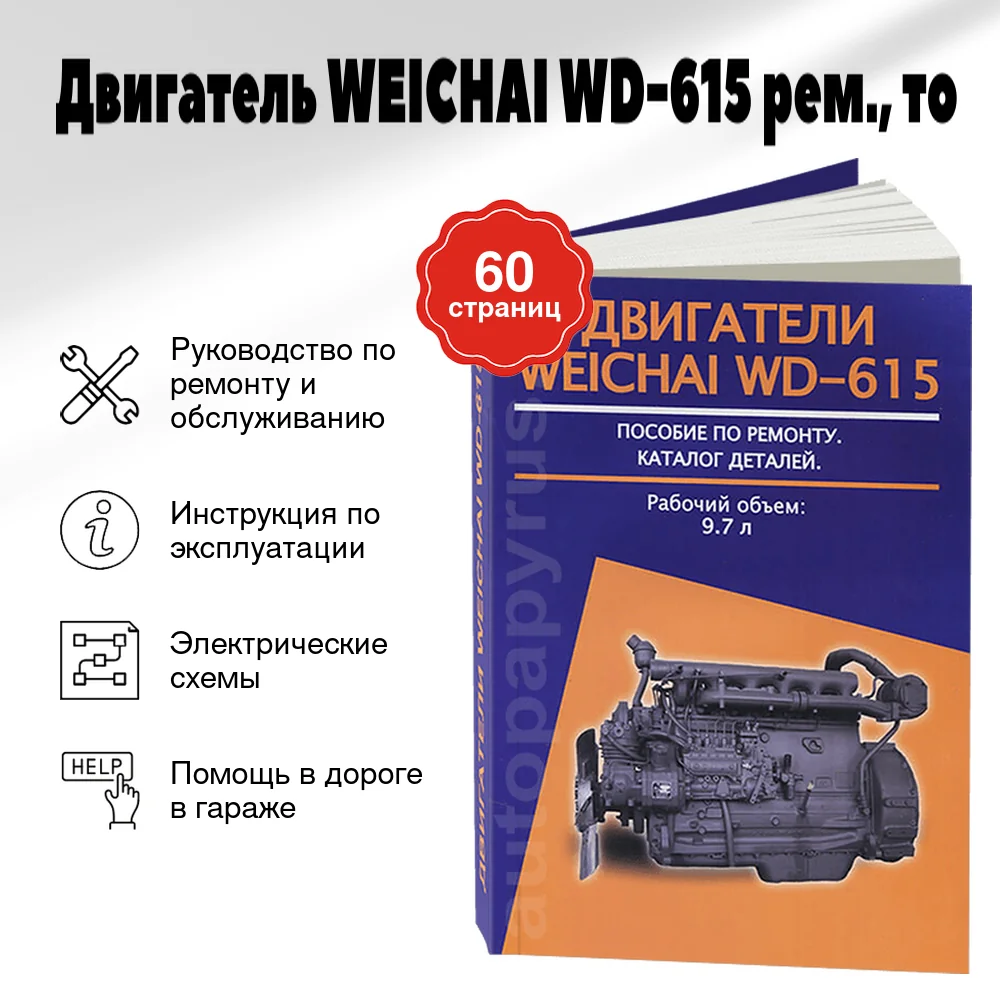 Книга: Двигатель WEICHAI WD-615 (д) рем., то | Авторесурс
