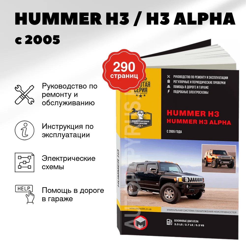 Книга: HUMMER H3 / H3 ALPHA (б) с 2005 г.в. рем., экспл., то, сер. ЗС | Монолит