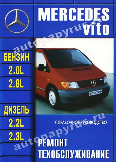 Книга: MERCEDES-BENZ VITO (б , д) с 1995 г.в., рем., то | Машсервис
