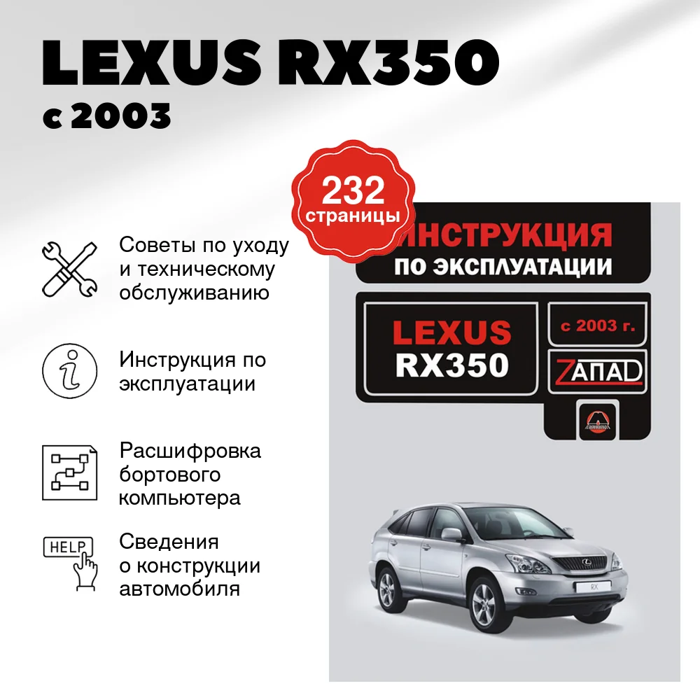 Книга: LEXUS RX350 с 2003 г.в. экспл., то | Монолит