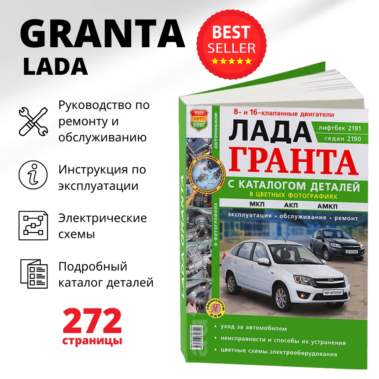 Книга: LADA GRANTA / 2190 (б) с 2011 г.в. рем., экспл., то + каталог деталей, ЦВЕТ. фото., сер. ЯРС | Мир Автокниг