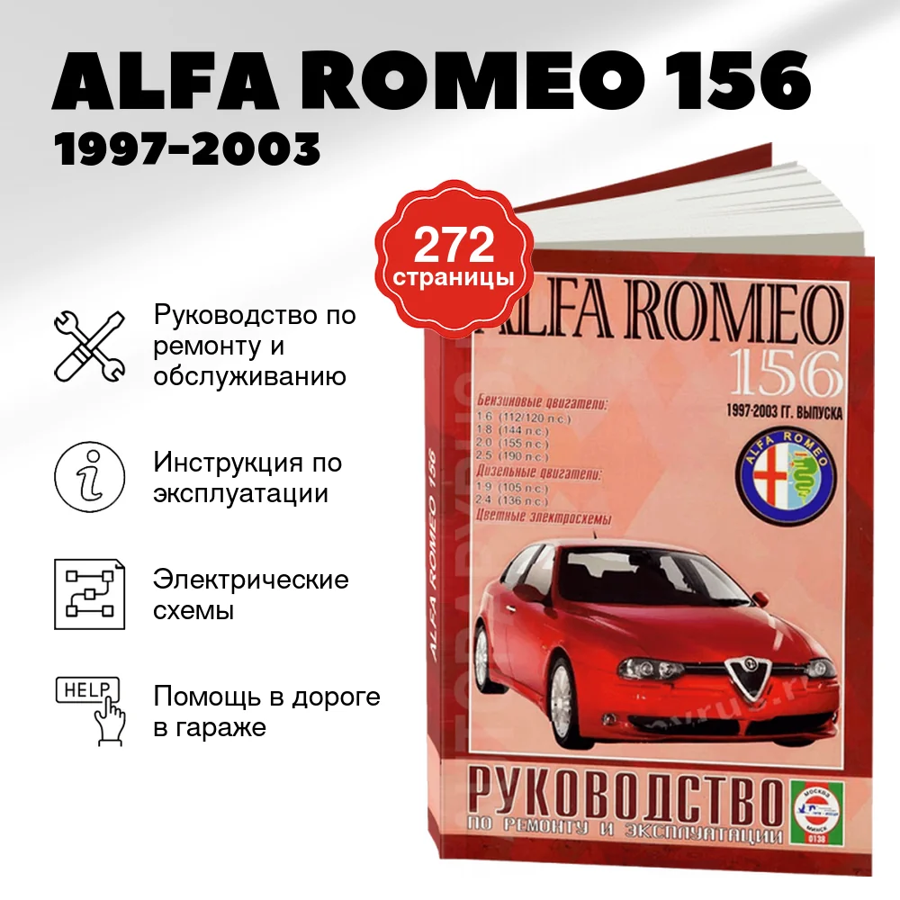 Книга: ALFA ROMEO 156 (б , д) 1997-2003 г.в., рем., экспл., то | Чижовка