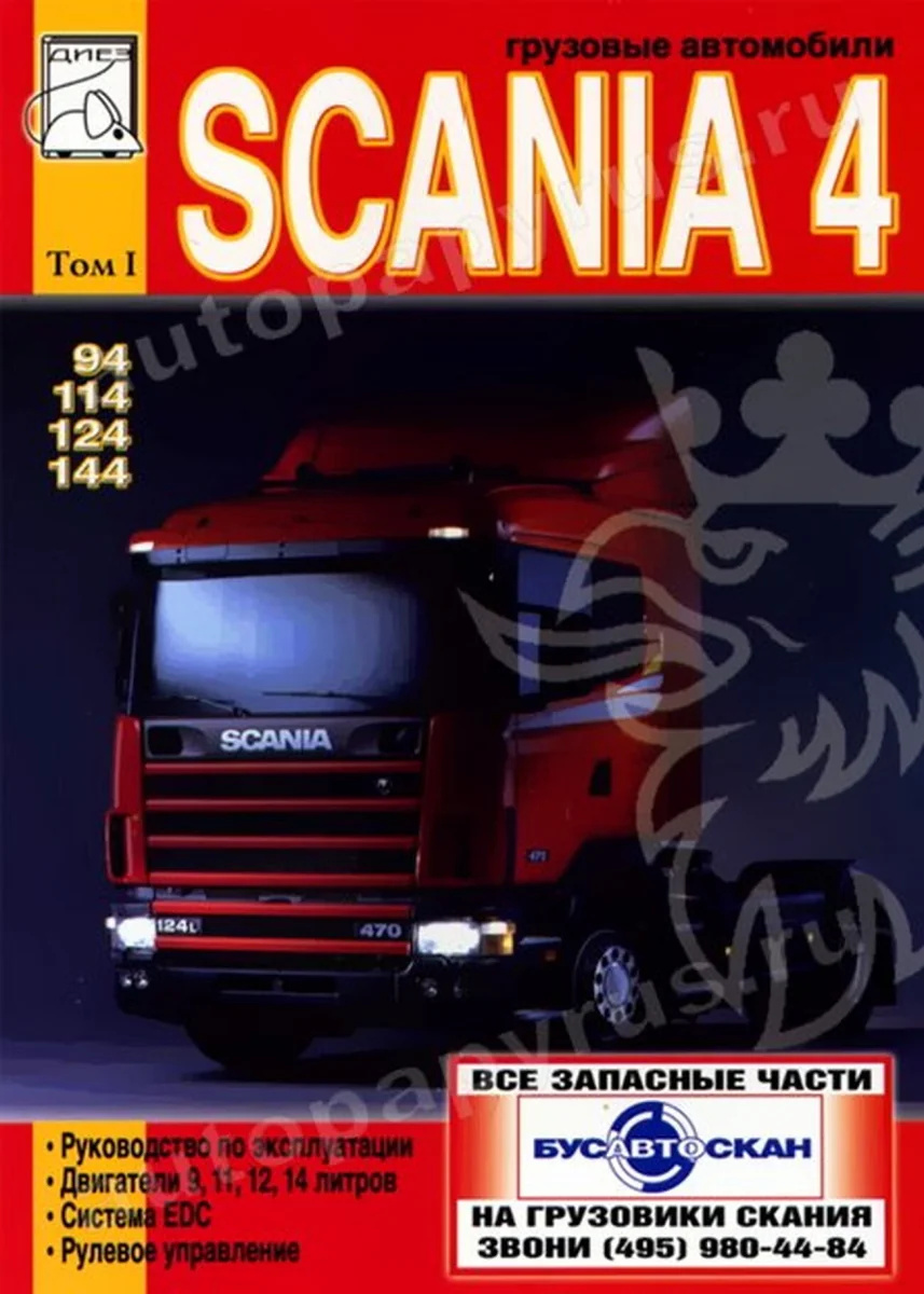 Книга: SCANIA серии 4 (д) рем., экспл., то, Том 1 | Диез