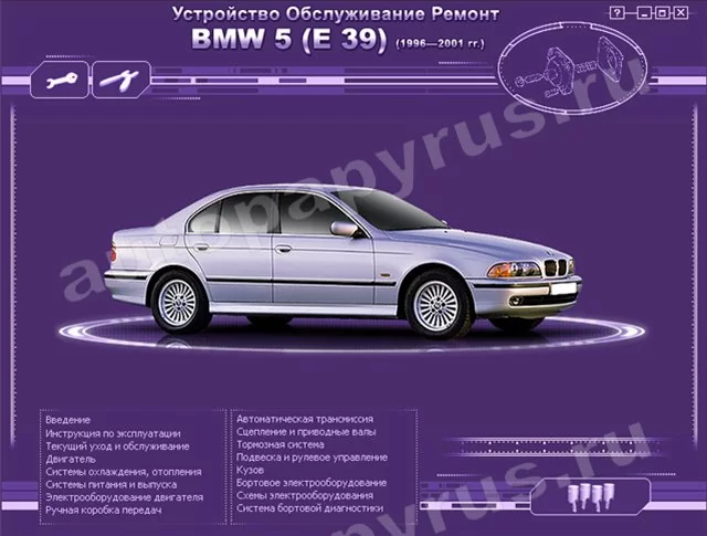 CD-диск: BMW 5 серии (Е39) (б , д) 1996-2001 г.в., рем., экспл., то | РМГ Мультимедиа