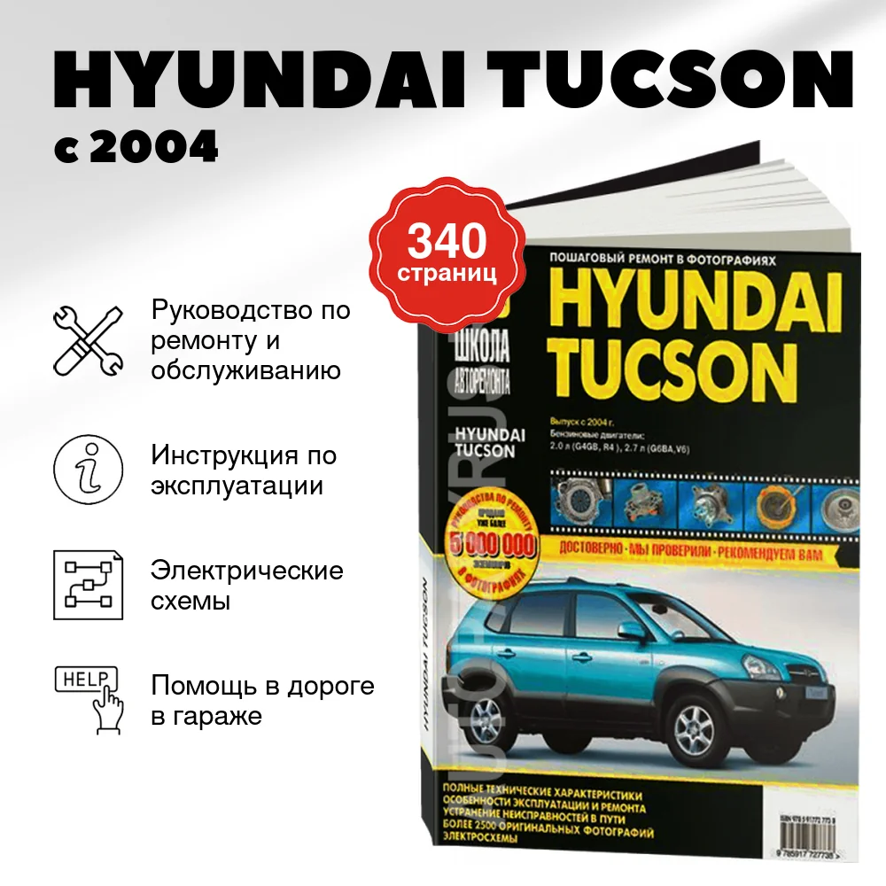 Книга: HYUNDAI TUCSON (б) с 2004 г.в., рем., экспл., то, Ч/Б фото., сер. ШАР | Третий Рим