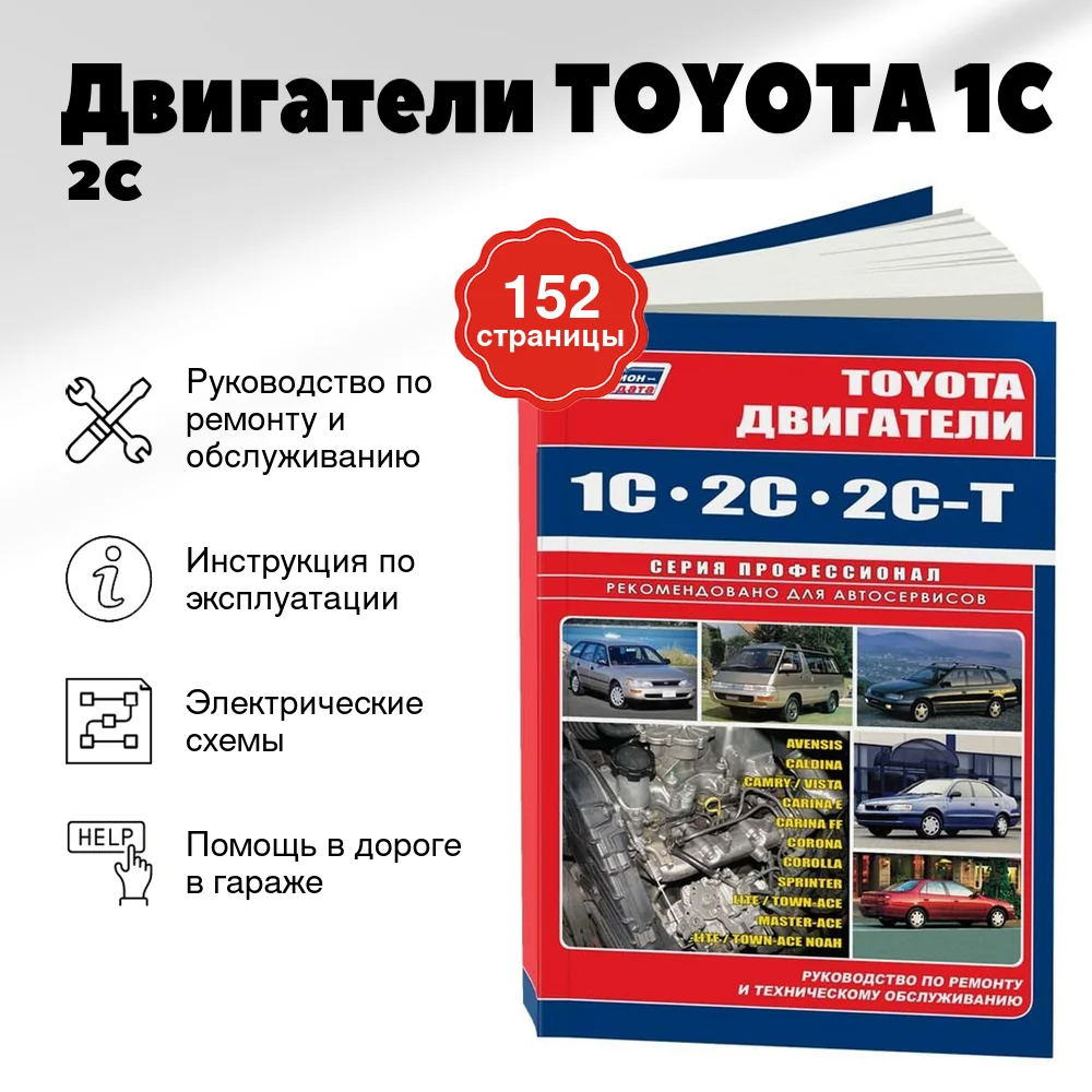 Книга: Двигатели TOYOTA 1C / 2C / 2C-T (д) | Легион-Aвтодата