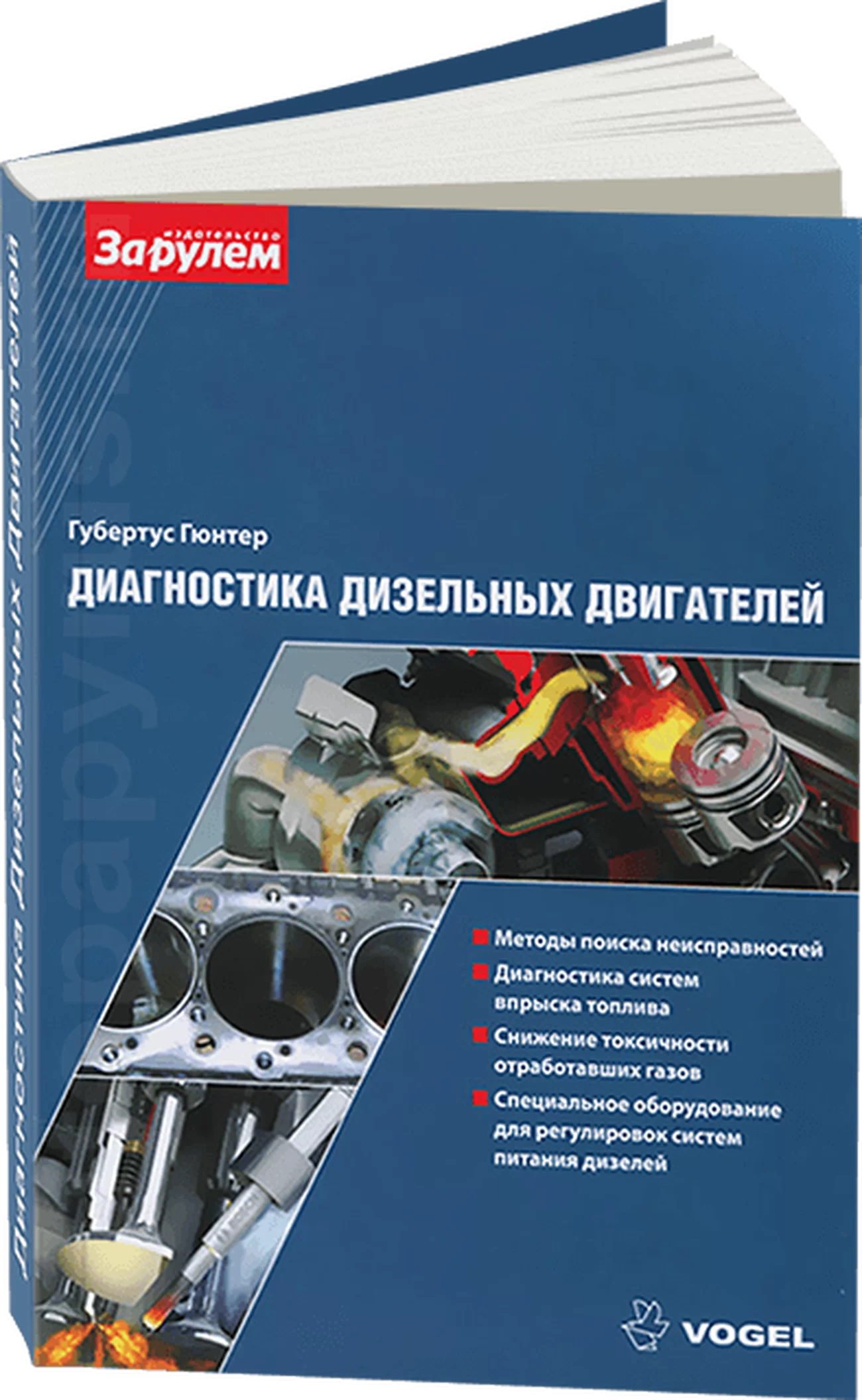 Книга: Диагностика дизельных двигателей | За рулем