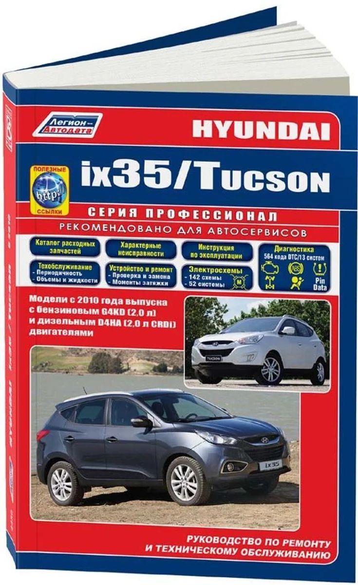 Книга: HYUNDAI ix35 / HYUNDAI TUCSON ix (б , д) с 2010 г.в., рем., экспл., то, сер.ПРОФ. | Легион-Aвтодата