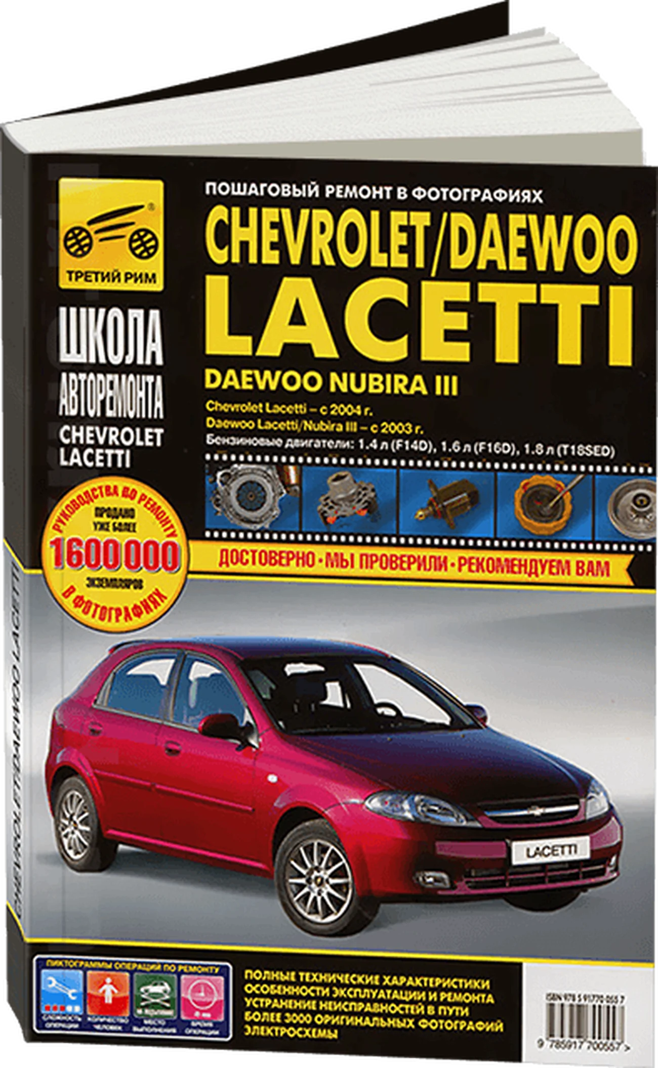 Книга: CHEVROLET LACETTI (б) с 2003 г.в., рем., экспл., то, Ч/Б фото., сер. ШАР | Третий Рим