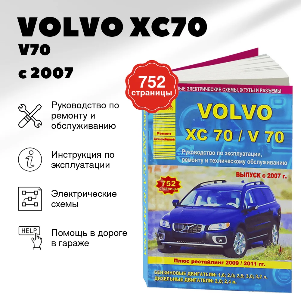 Книга: VOLVO XC70 / V70 (б , д) с 2007 + рест. с 2009 и 2011 г.в., рем., экспл., то | Арго-Авто