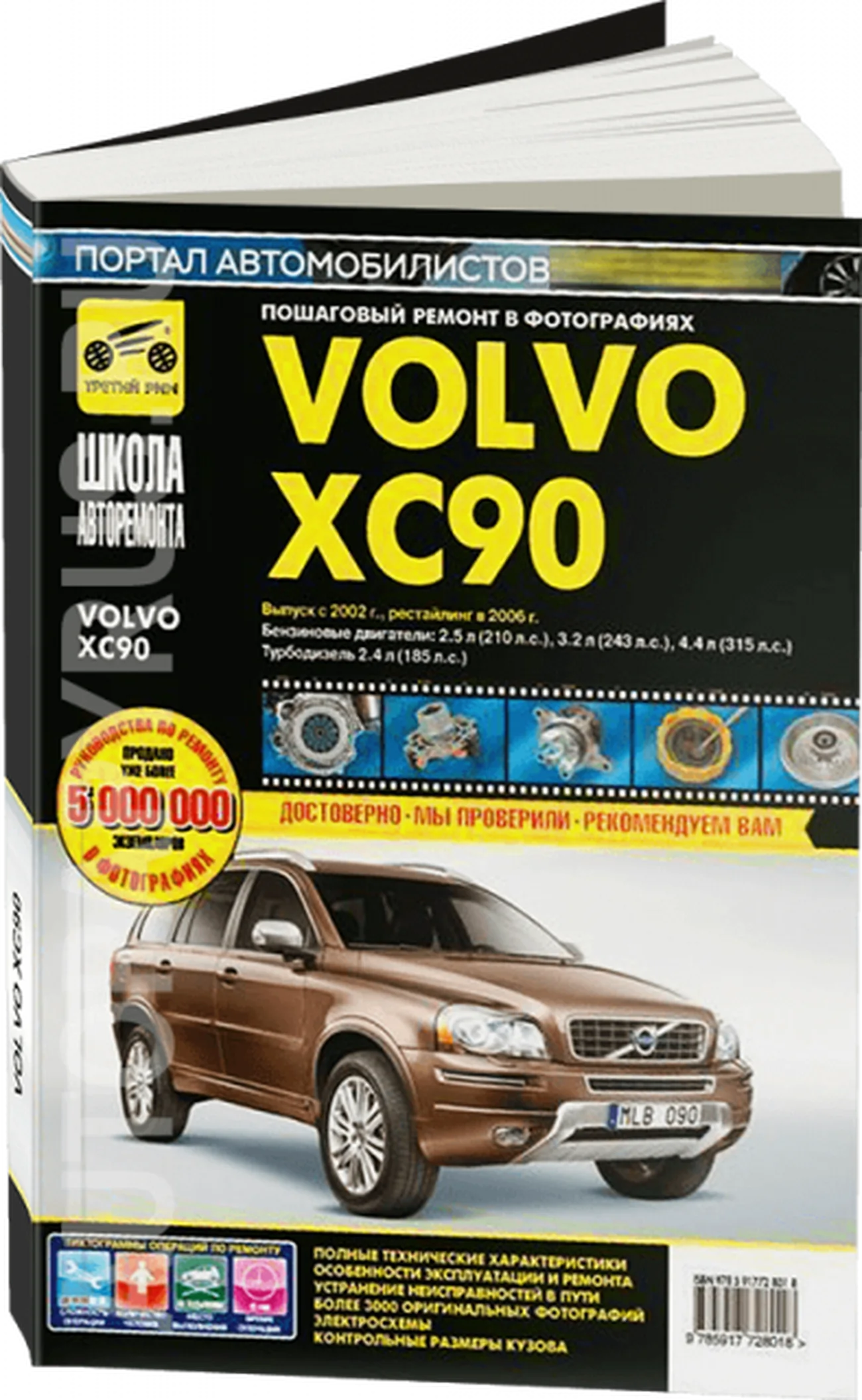 Книга: VOLVO XC90 (б , д) с 2002 + рест. с 2006 г.в., рем., экспл., то, Ч/Б фото., сер. ШАР | Третий Рим