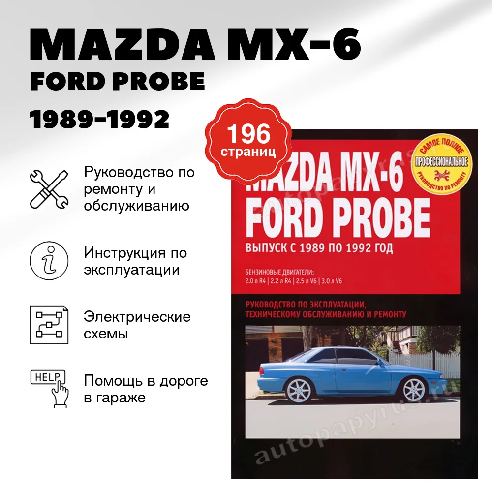 Книга: MAZDA MX-6 / FORD PROBE (б) 1989-1992 г.в., рем., экспл., то | Ротор