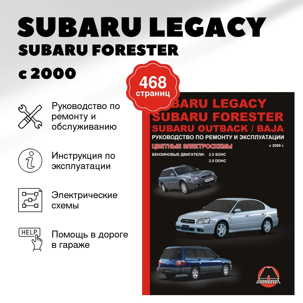 Книга: SUBARU LEGACY / SUBARU FORESTER / SUBARU OUTBACK / BAJA (б) с 2000 г.в., рем., экспл., то | Монолит