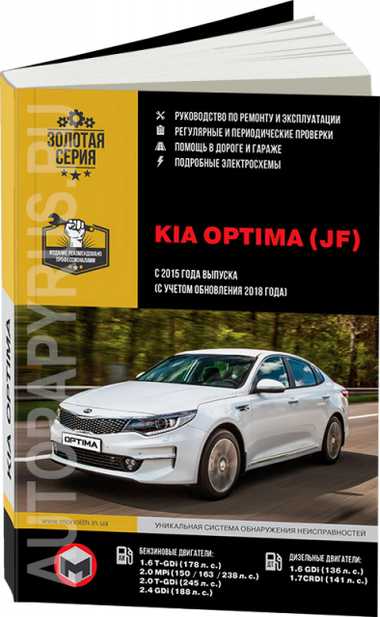 Книга: KIA OPTIMA (б , д) с 2015 + рест. с 2018 г.в., рем., экспл., то, сер. ЗС | Монолит