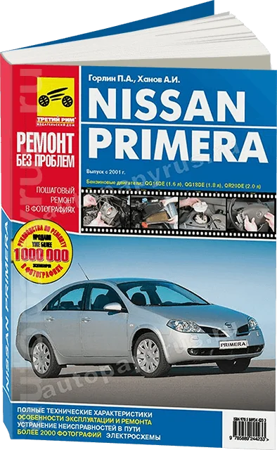 Книга: NISSAN PRIMERA (б) c 2002 г.в., рем., экспл., то, ЦВЕТ. фото., сер. РБП | Третий Рим