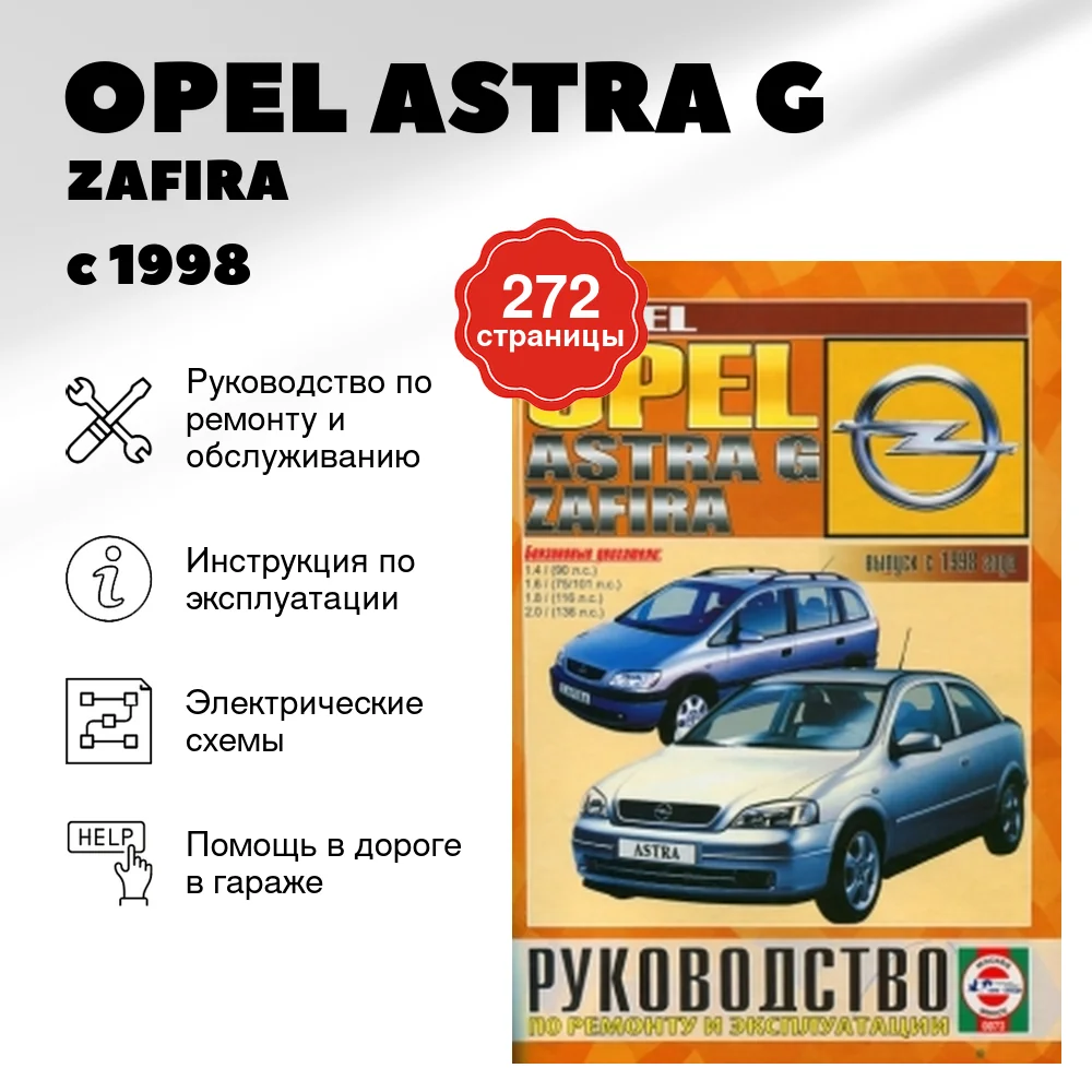 Книга: OPEL ASTRA G / ZAFIRA (б) с 1998 г.в., рем., экспл., то | Чижовка