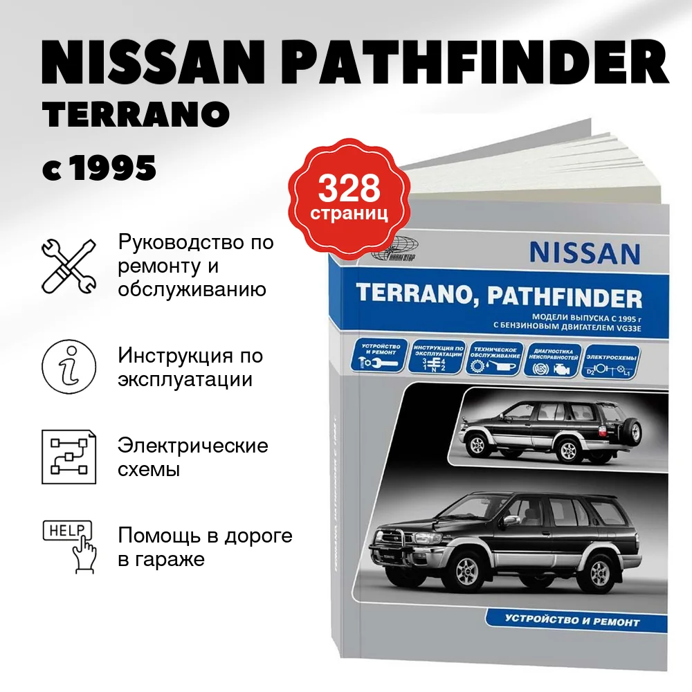 Книга: NISSAN PATHFINDER / TERRANO (б) с 1995 г.в., рем., экспл,. то | Автонавигатор