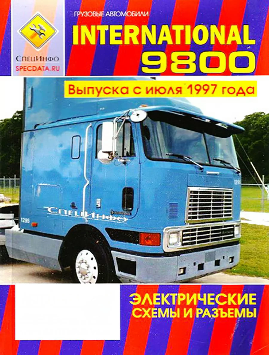 Книга: INTERNATIONAL серии 9800 (д) с 1997 г.в., электросхемы | Терция