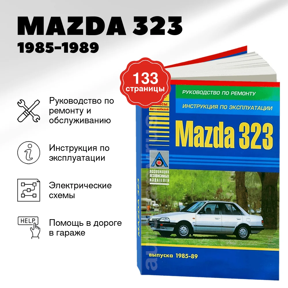 Книга: MAZDA 323 (б , д) 1985-1989 г.в. рем., экспл., то | Арго-Авто
