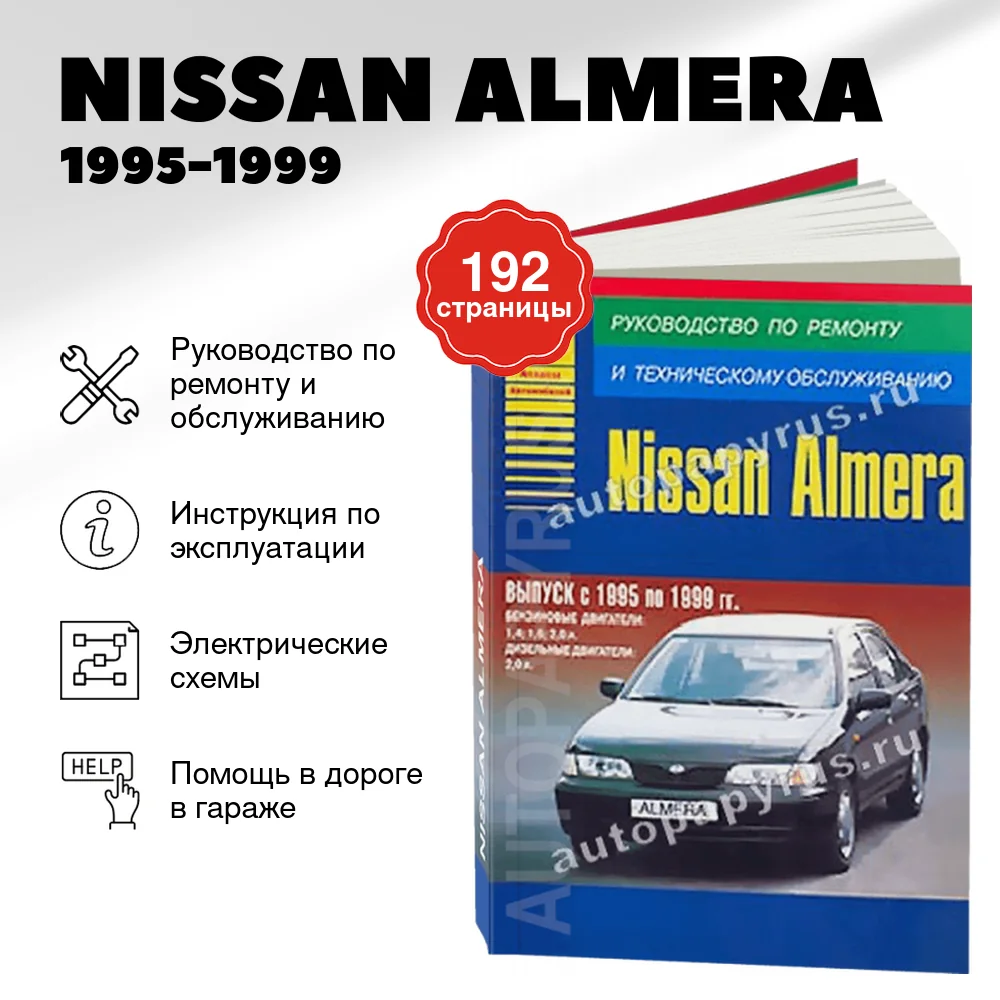 Книга: NISSAN ALMERA (б , д) 1995-1999 г.в., рем., то | Арго-Авто