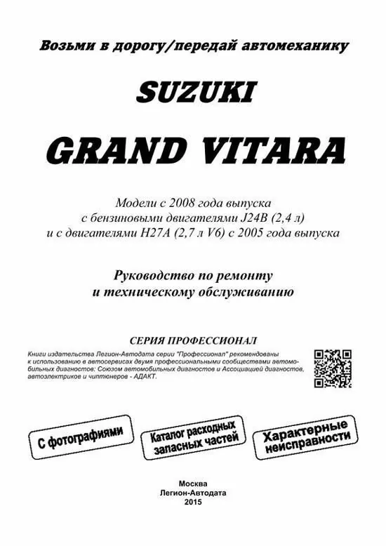 Комплект литературы по ремонту и обслуживанию Suzuki Grand Vitara с 2008 года выпуска
