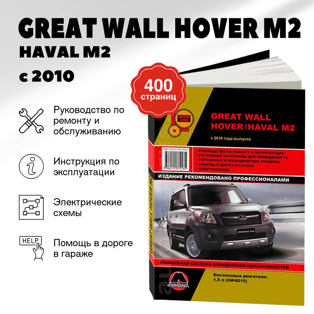 Книга: GREAT WALL HOVER M2 / HAVAL M2 (б) с 2010 г.в., рем., экспл., то | Монолит