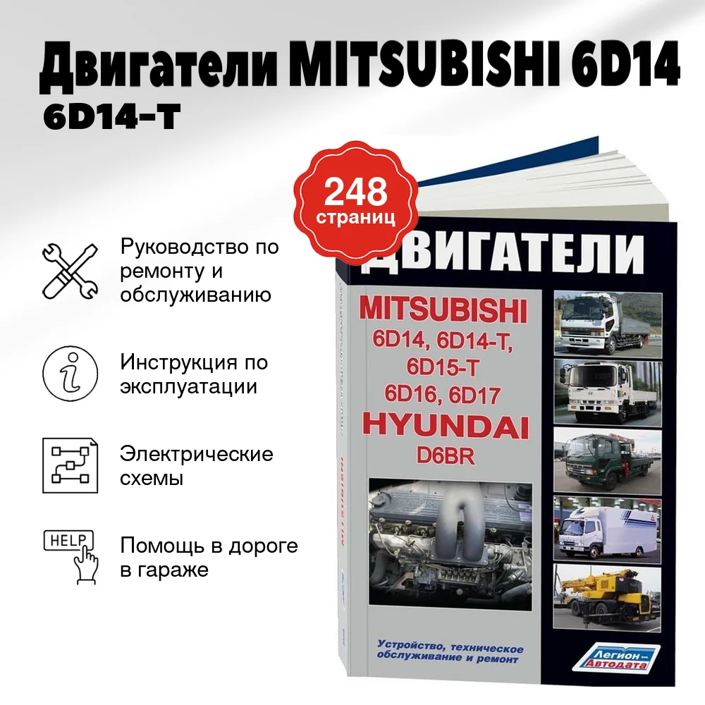 Книга: Двигатели MITSUBISHI (6D14 / 6D14-T / 6D15-T / 6D16 / 6D17) / HYUNDAI (D6BR) (д) | Легион-Aвтодата