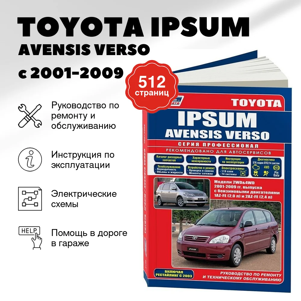 Книга: TOYOTA IPSUM / AVENSIS VERSO (б) с 2001-2009 г.в., рем., экспл., то, сер.ПРОФ. | Легион-Aвтодата