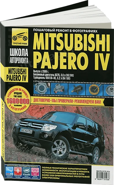Книга: MITSUBISHI PAJERO IV (б , д) с 2006 г.в., рем, экспл, то., Ч/Б фото., сер. ШАР | Третий Рим