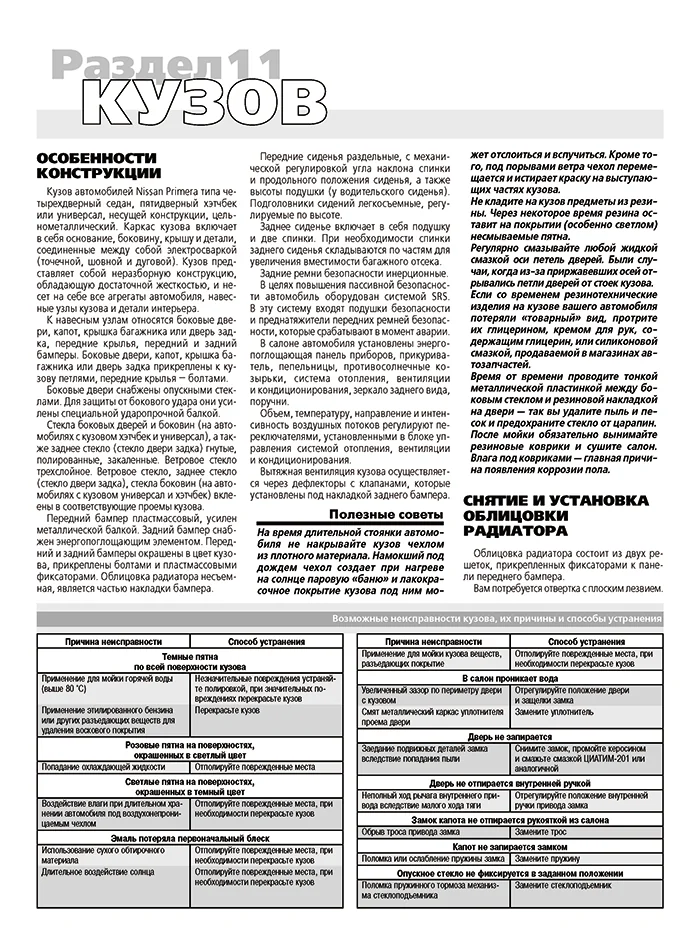 Книга: NISSAN PRIMERA (б) 2002-2007 г.в. рем., экспл., то, Ч/Б фото., сер. ШАР | Третий Рим