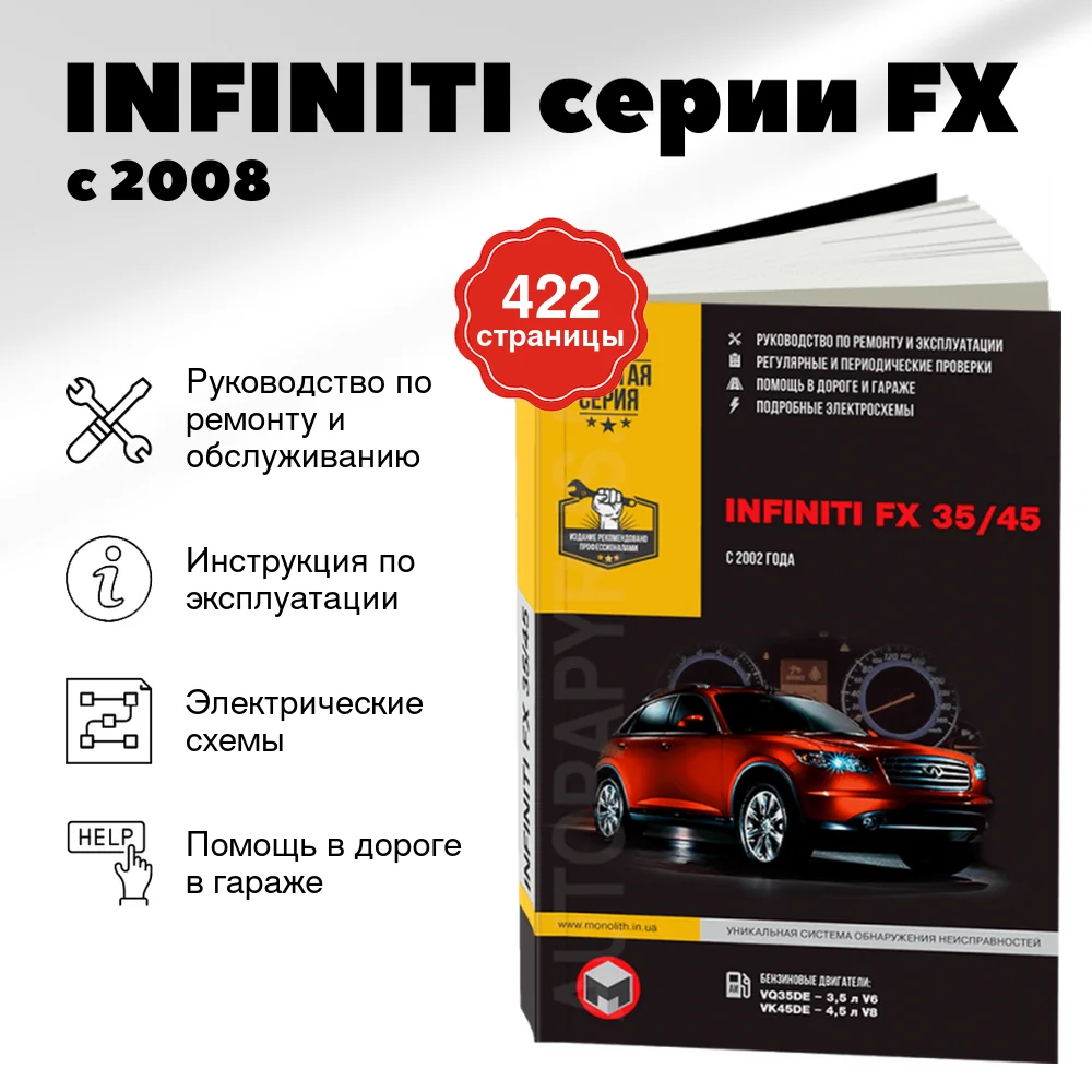 Книга: INFINITI серии FX (б , д) с 2008 + рест. с 2011 г.в., рем., экспл., то, сер. ЗС | Монолит