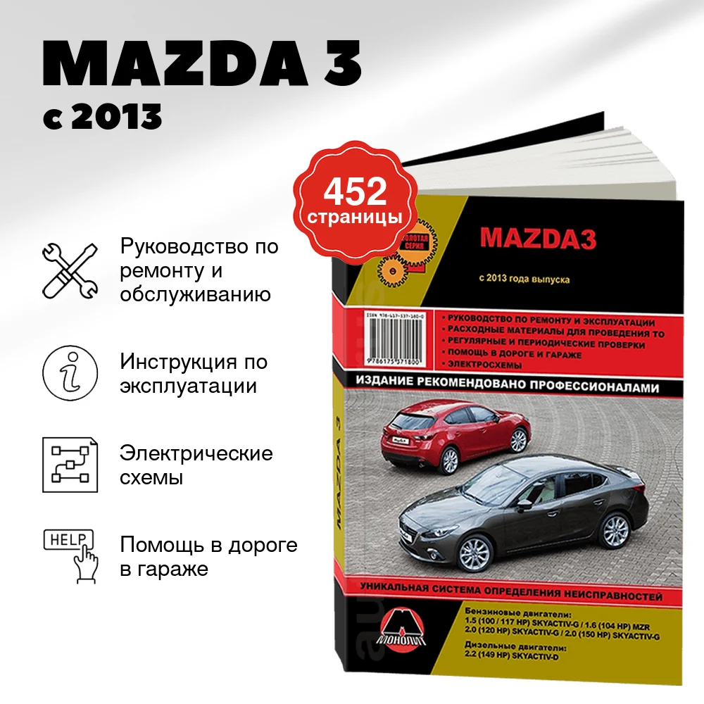 Книга: MAZDA 3 (б , д) с 2013 г.в., рем., экспл., то, сер. ЗС | Монолит
