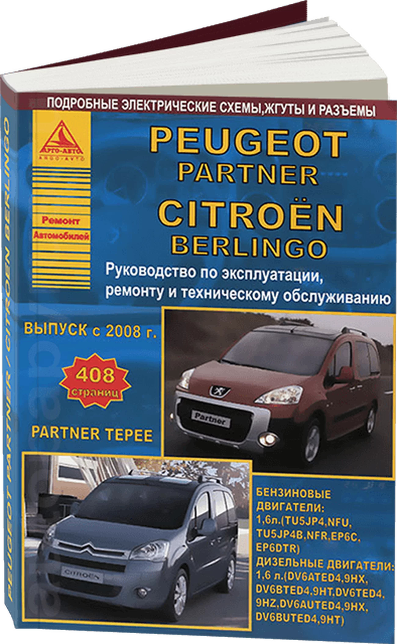 Книга: CITROEN BERLINGO / PEUGEOT PARTNER / PARTNER TEPEE (б , д) с 2008 г.в.,  рем., экспл., то | Арго-Авто