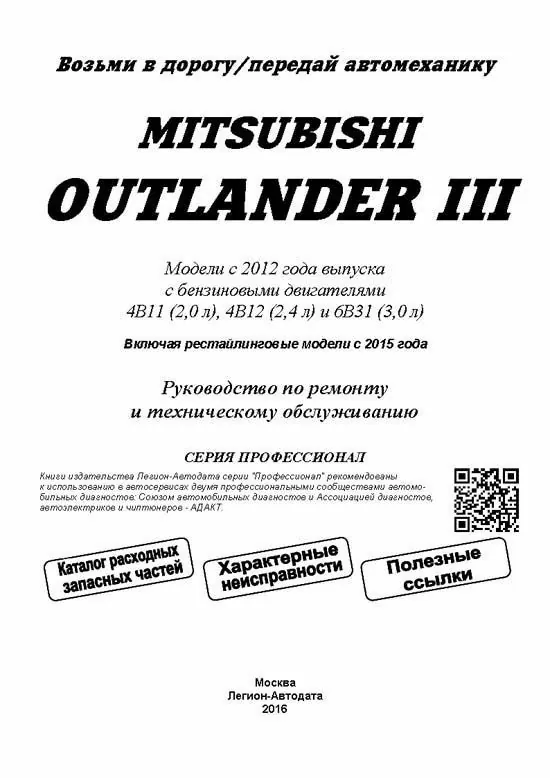Комплект литературы по ремонту и обслуживанию Mitsubishi Outlander c 2012 года выпуска