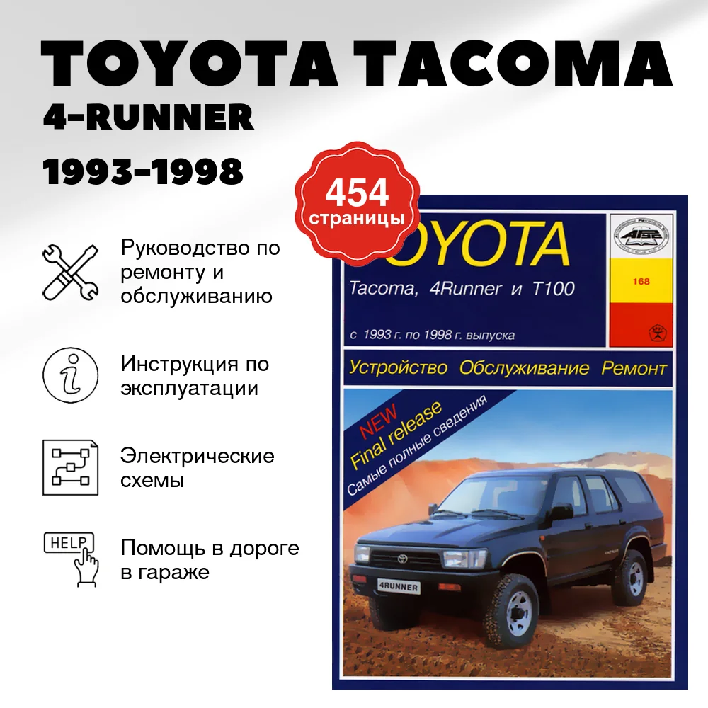 Книга: TOYOTA TACOMA / 4-RUNNER / T100 (б) 1993-1998 г.в., рем., экспл., то | Арус