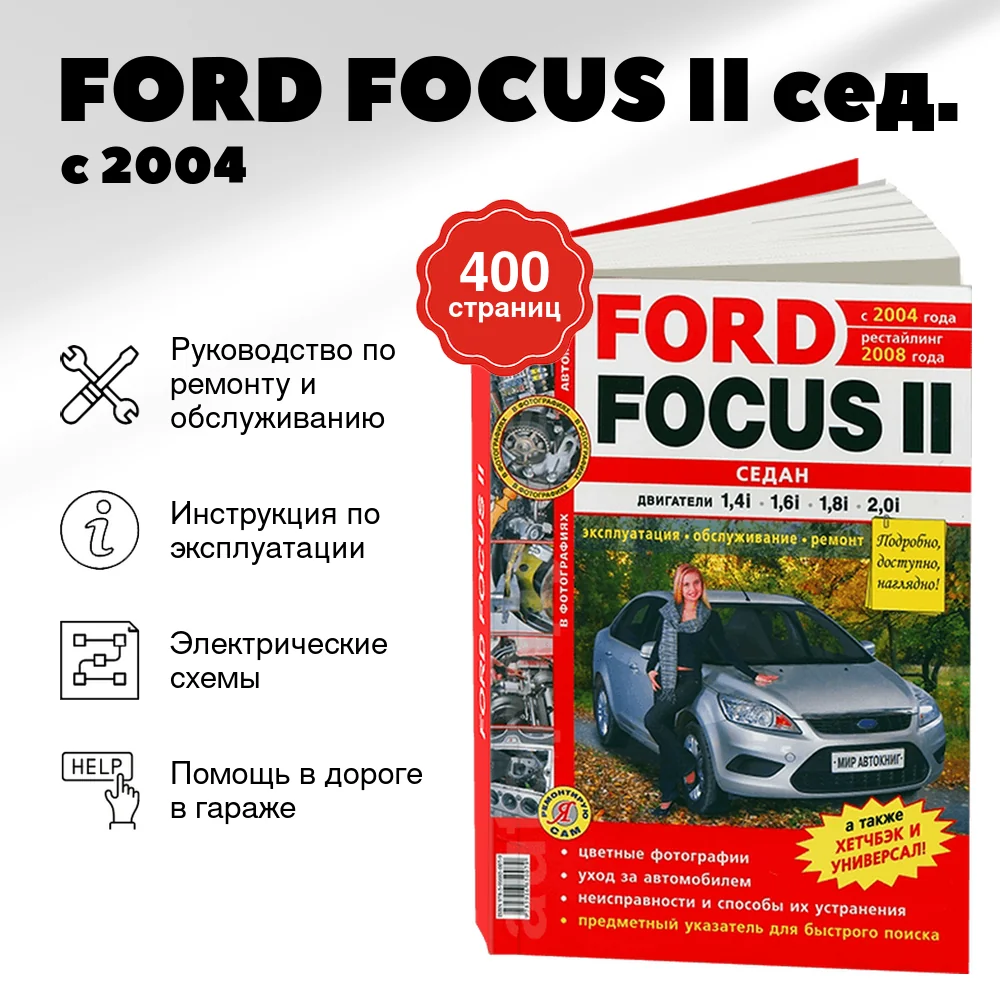 Книга: FORD FOCUS II (сед.) (б) с 2004 г.в.,+ рест. с 2008 г.в., рем., экспл., то, ЦВЕТ. фото., сер. ЯРС | Мир Автокниг
